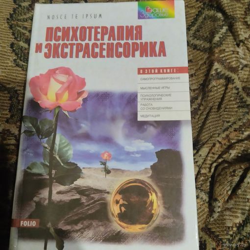 Психотерапия и экстрасенсорика.