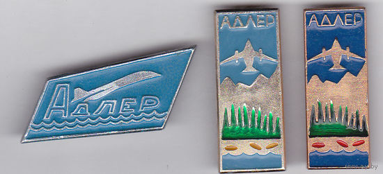 Адлер.