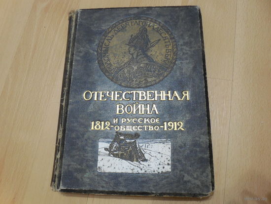 Отечественная война и русское общество 1812 - 1912  Том 2