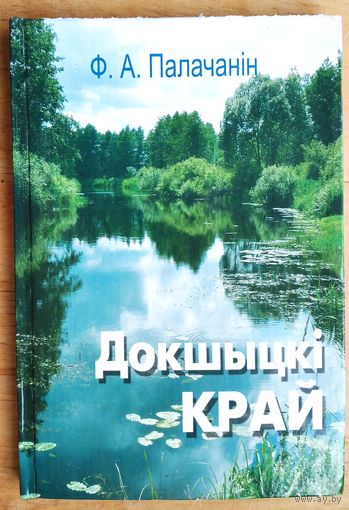Ф. А. Палачанін. Докшыцкі край: Віцебская вобласць.