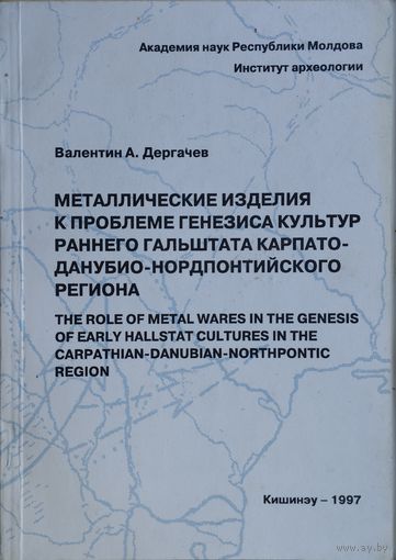 Металлические изделия к проблеме генезиса культур раннего Гальштатта Карпато-Данубио-Нордпонтийского региона