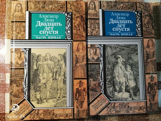 НОВЫЕ, А. Дюма, Двадцать лет спустя, 2 тома