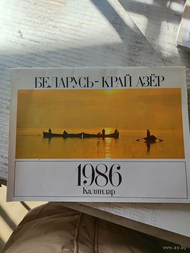 Календарь 1986 винтаж