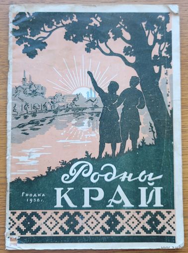 Родны Край Гродна 1958 Зборнік песень самадзейных кампазітараў Гродзеншчыны