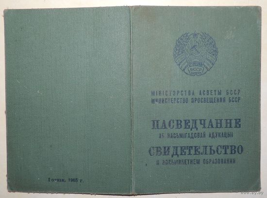 Свидетельство об окончании школы, 1965
