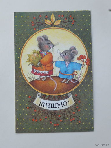 Мельянец вiншую 1991 открытка БССР  9х14   см