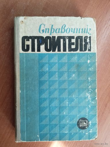 Моисей Екельчик, Алексей Машек, Виталий Дорошин, Леонид Федяев, Аркадий Шехтман "Справочник строителя"