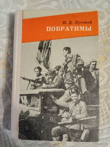 Николай Луговой Побратимы. Партизанская быль