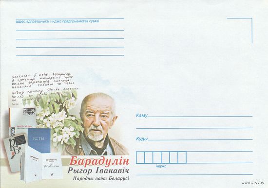 Беларусь 2015 НМХК Рыгор Барадулин народный поэт (к4)