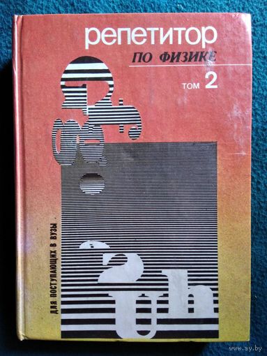 Репетитор по физике. Том 2