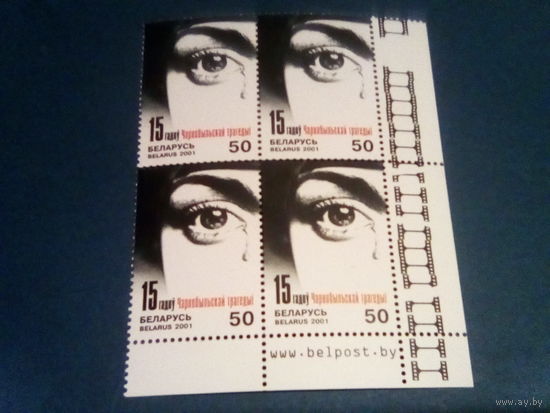 Беларусь 2001 квартблок угловой 15 лет чернобылю