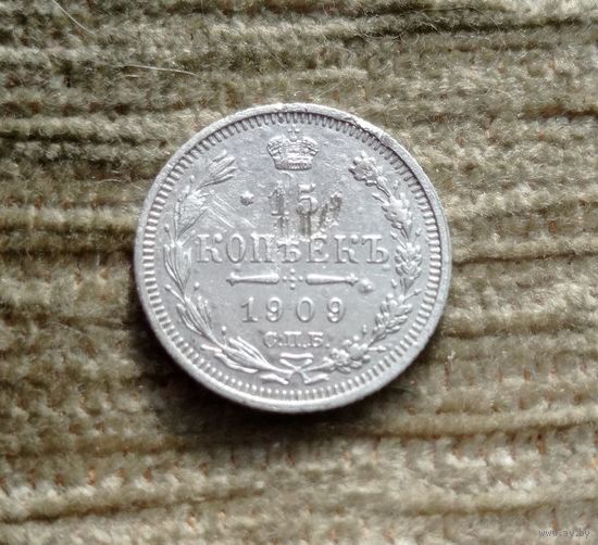 Werty71 Россия 15 копеек 1909 СПБ ЭБ