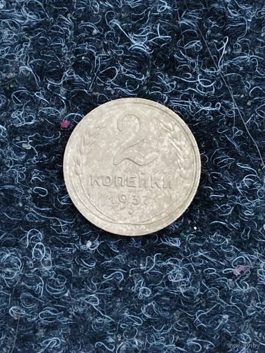 2 копейки 1937
