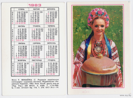 Календарь Украинка с караваем 1983
