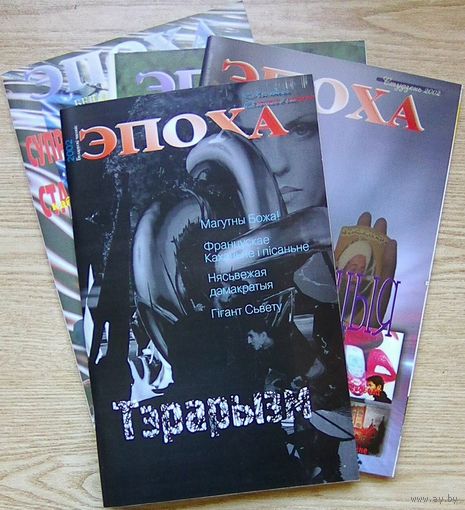 Эпоха 2001-2002. Беларускі часопіс (4 нумары)