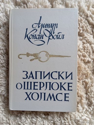 А. Конан Дойл "Записки о Шерлоке Холмсе", 1984