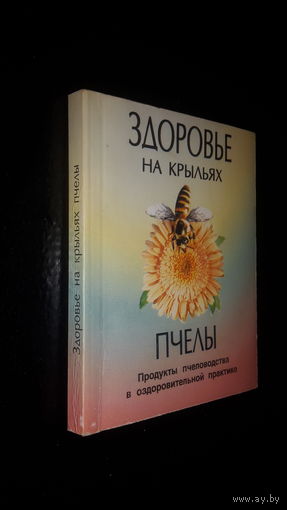 Здоровье на крыльях пчелы. И. А. Филипова