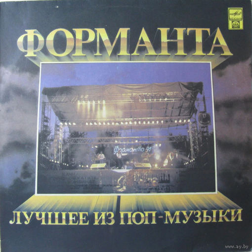 Форманта. Лучшее из Поп-Музыки