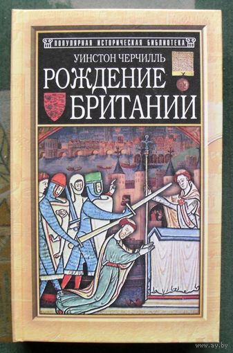 Рождение Британии. Уинстон Черчилль. Серия Популярная историческая библиотека.