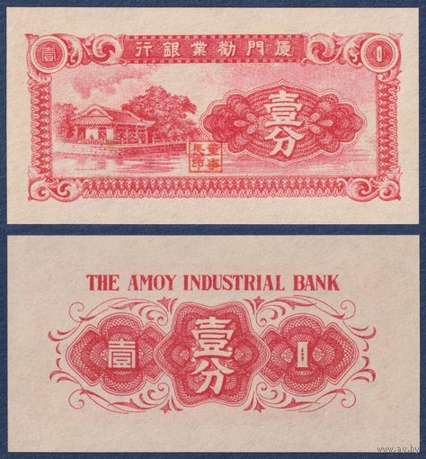 Китай, 1 фэнь 1940 г, P-S1655 (Промышленный банк, хижина), UNC