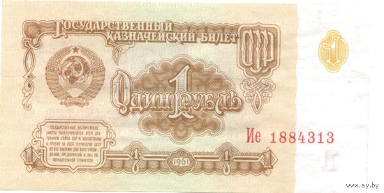 1 рубль 1961 год Ие 1884313 _состояние UNC