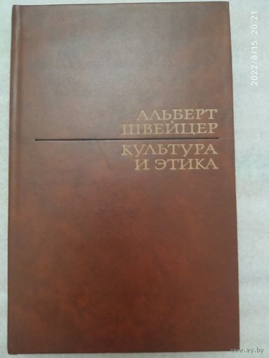 Культура и этика / Альберт Швейцер.
