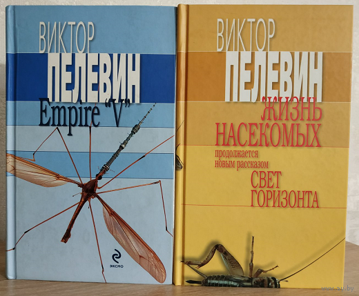 Виктор Пелевин "Жизнь насекомых. Свет горизонта" и "Empire "V" (серия "Книги Виктора Пелевина")