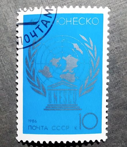Марка СССР 1986 год 40 лет ЮНЕСКО
