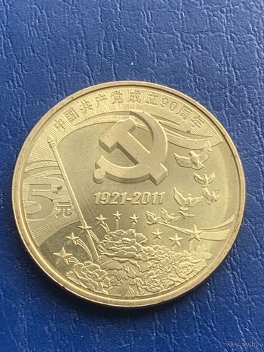 Китай 5 юаней 2011 г 90 лет коммунистической партии Китая