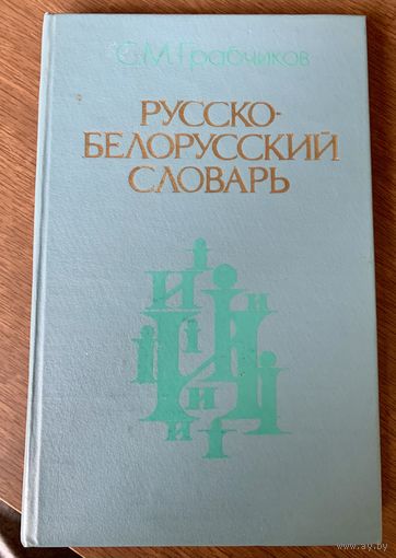 Русско-белорусский словарь