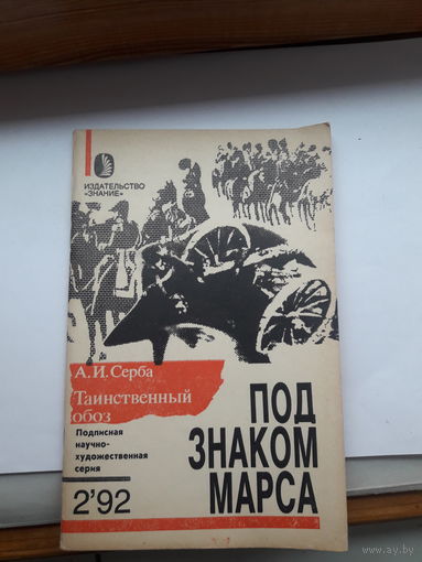 Под знаком Марса Серба Таинственный обоз