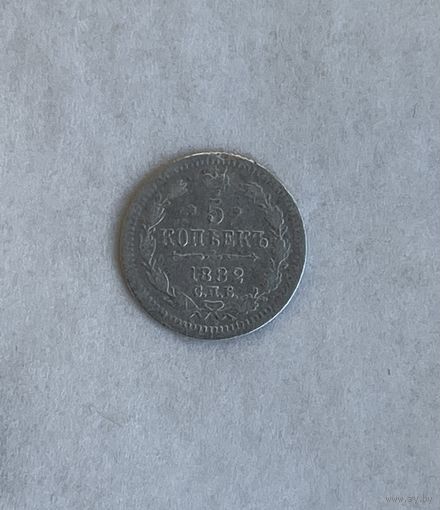 5  копеек 1882