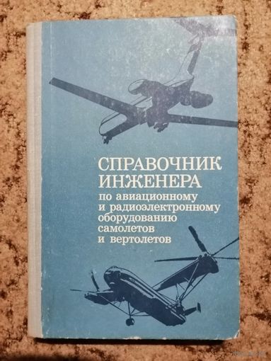 Справочник инженера по авиационному и радиоэлектронному оборудованию самолётов и вертолётов