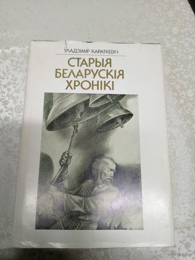 У.Караткевiч "Старыя беларускiя хронiкi"\9д