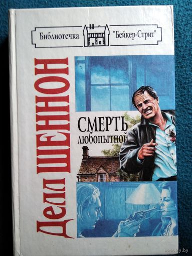 Делл Шеннон  Смерть любопытной // Серия: Библиотечка Бейкерстрит