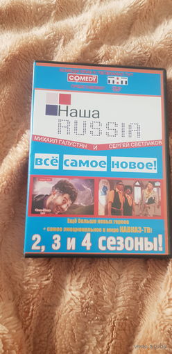 DVD-Диск "Наша Russia Все Самое Новое! 2, 3 и 4 сезоны" БЕЗ ТОРГА ПОЧТОЙ НЕ ВЫСЫЛАЮ