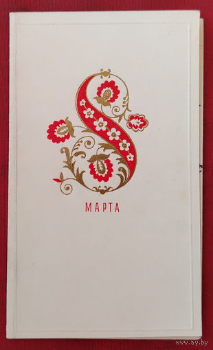 8 марта! Подписанная. Двойная. 1968 года. Кириллин.1496.