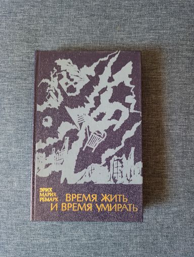 Книга. Эрих Мария Ремарк. " Время жить и время умирать". Роман.