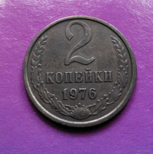 2 копейки 1976 СССР #07