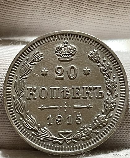 20 копеек 1915 без МЦ.Без обращения.