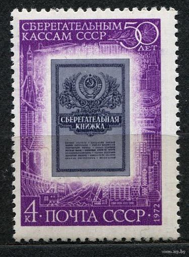 50-летие сберкасс. 1972. Полная серия 1 марка. Чистая