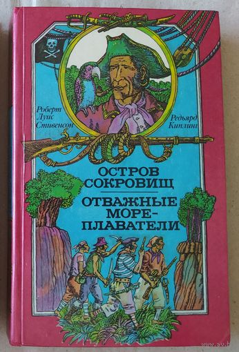 Остров сокровищ/ Отважные мореплаватели