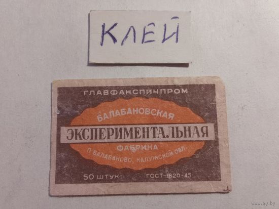 Спичечные этикетки БЭФ. ГОСТ-45