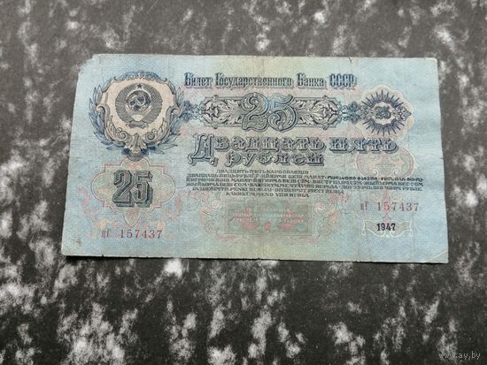 25 рублей 1947