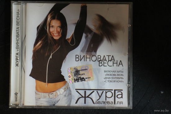 Журга = Журавлева Галя – Виновата Весна (2006, CD)