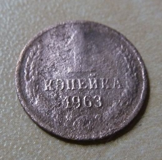 1 копеека 1963