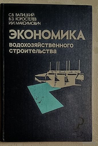 Экономика водохозяйственного строительства: Учебное пособие. С.В. Валицкий, В.З. Коростелев, И.И. Максимович. 1986