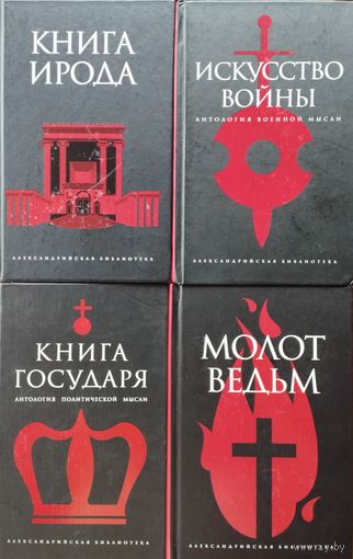 "Искусство войны. Антология военной мысли" серия "Александрийская Библиотека"
