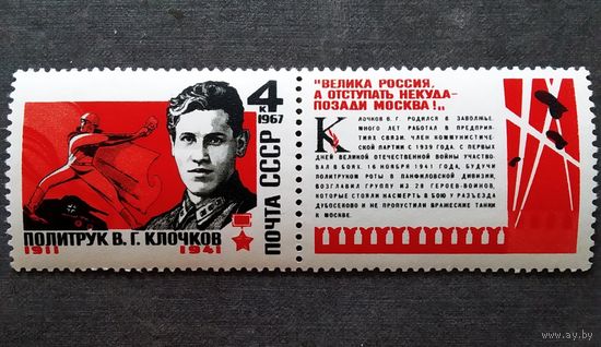 Марка СССР 1967 год В.Г.Клочков