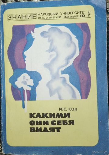 Какими они себя видят. И.С.Кон 1975г.